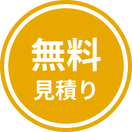 無料見積り