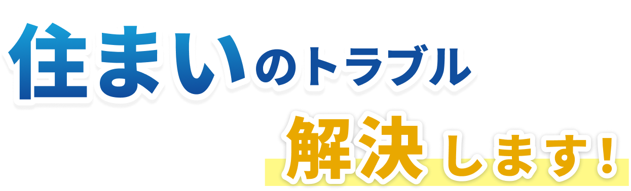 住まいのトラブル 解決します！