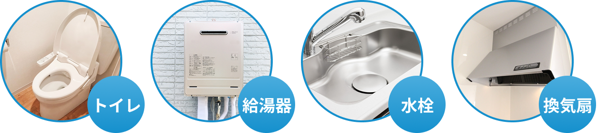 トイレ・給湯器・水栓・換気扇